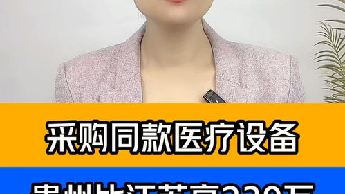 采購(gòu)?fù)钺t(yī)療設(shè)備，貴州醫(yī)院為何比江蘇醫(yī)院貴出239萬(wàn)？